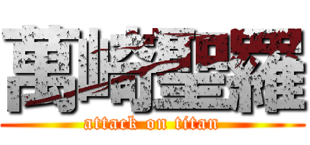 萬崎聖羅 (attack on titan)