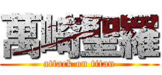 萬崎聖羅 (attack on titan)