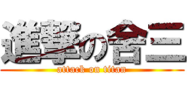 進撃の舍三 (attack on titan)