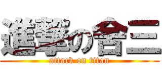 進撃の舍三 (attack on titan)