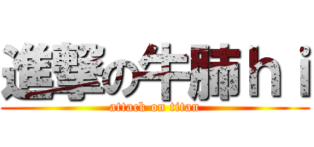 進撃の牛肺ｈｉ (attack on titan)