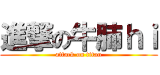 進撃の牛肺ｈｉ (attack on titan)