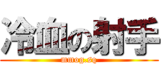 冷血の射手 (mmog.sq)