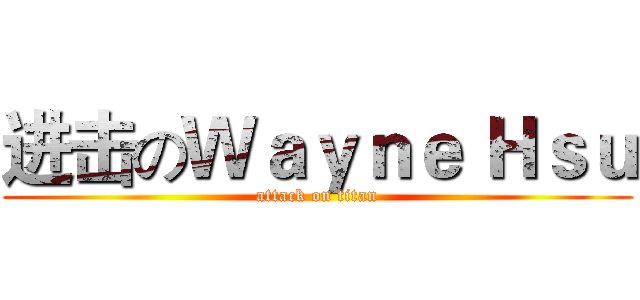 进击のＷａｙｎｅ Ｈｓｕ (attack on titan)