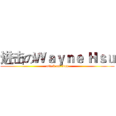 进击のＷａｙｎｅ Ｈｓｕ (attack on titan)