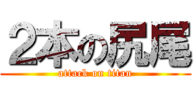 ２本の尻尾 (attack on titan)