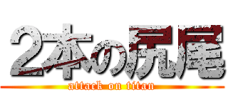 ２本の尻尾 (attack on titan)