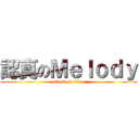 認真のＭｅｌｏｄｙ (attack on titan)