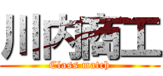 川内商工 (Class match)