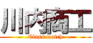 川内商工 (Class match)