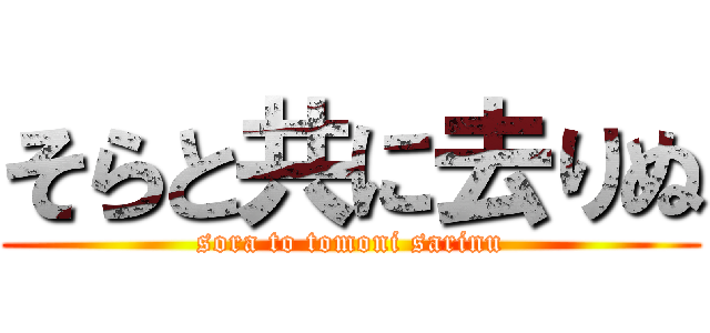 そらと共に去りぬ (sora to tomoni sarinu)