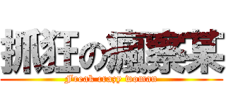 抓狂の瘋察某 (Freak crazy woman)