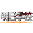 明日学校 (Tomorrow school)
