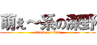 萌え～系の深野 (attack on titan)