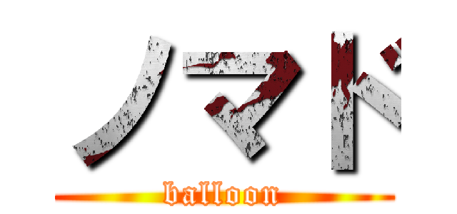 ノマド (balloon)