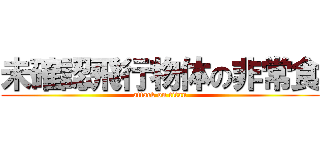 未確認飛行物体の非常食 (attack on titan)