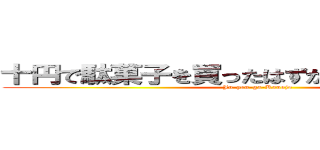 十円で駄菓子を買ったはずが彼女ができていた (Ju-yen-ga-Kanojo)
