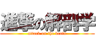 進撃の解剖学 (attack on the brain)
