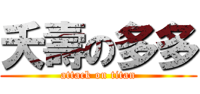 夭壽の多多 (attack on titan)