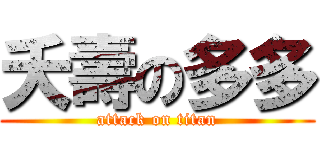 夭壽の多多 (attack on titan)