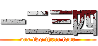 一二三四 (one two three four)