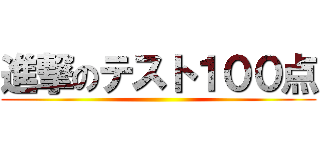 進撃のテスト１００点 ()
