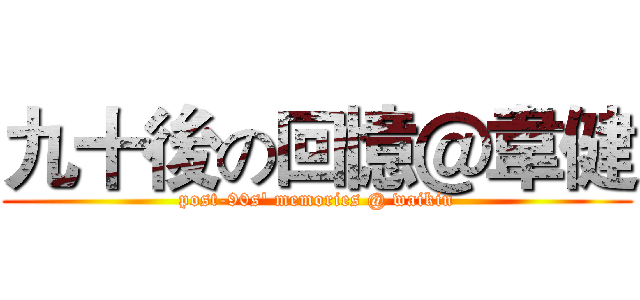 九十後の回憶＠韋健 (post-90s' memories @ waikin)