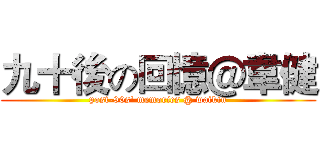 九十後の回憶＠韋健 (post-90s' memories @ waikin)