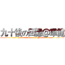 九十後の回憶＠韋健 (post-90s' memories @ waikin)