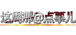 这周那＠点事儿 (attack on titan)