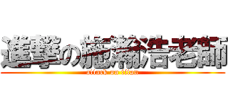 進撃の施瀚浩老師 (attack on titan)