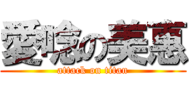 愛唸の美惠 (attack on titan)