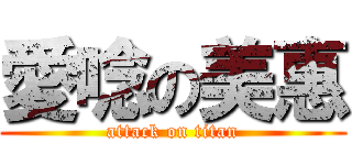 愛唸の美惠 (attack on titan)