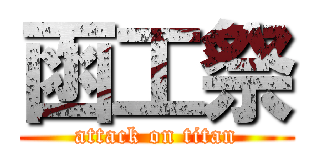 函工祭 (attack on titan)