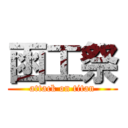 函工祭 (attack on titan)