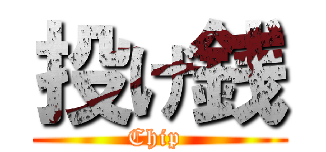 投げ銭 (Chip )