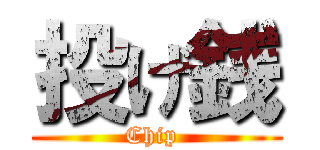 投げ銭 (Chip )