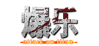 爆乐 (attack on titan)