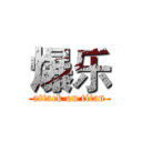 爆乐 (attack on titan)