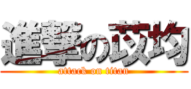 進撃の苡均 (attack on titan)
