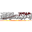 進撃の苡均 (attack on titan)