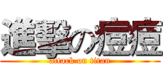 進擊の痘痘 (attack on titan)