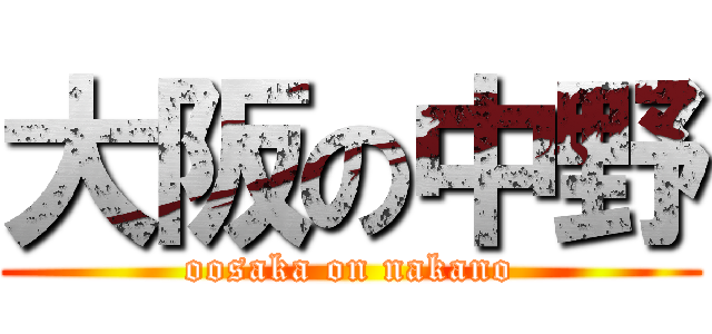 大阪の中野 (oosaka on nakano)