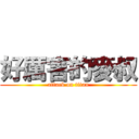 好厲害的麥叔 (attack on titan)