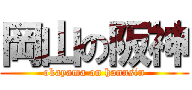 岡山の阪神 (okayama on hannsin)