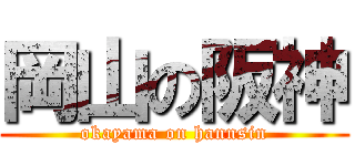 岡山の阪神 (okayama on hannsin)