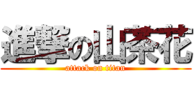 進撃の山茶花 (attack on titan)
