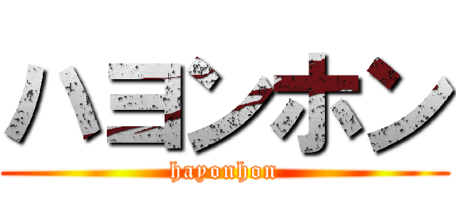 ハヨンホン (hayonhon)