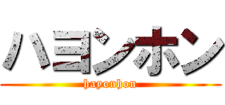 ハヨンホン (hayonhon)