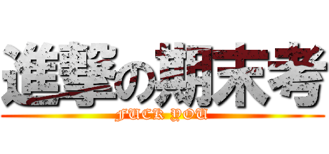 進撃の期末考 (FUCK YOU)